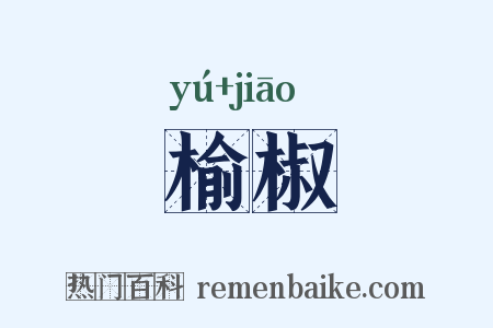 榆椒是什么意思的图片